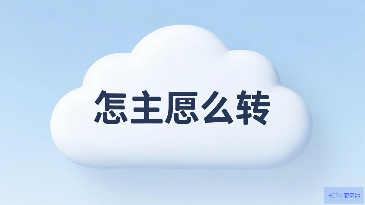 虚拟主机怎么转云