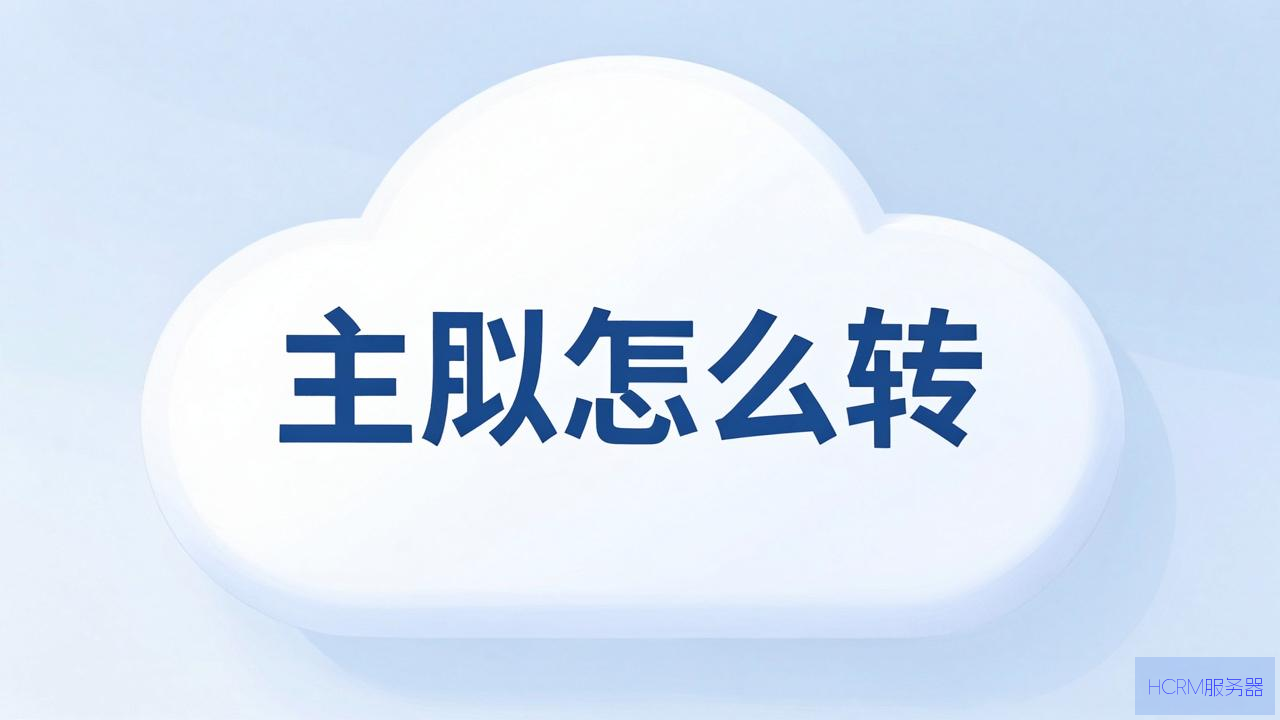 虚拟主机怎么转云