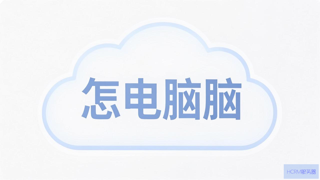 云电脑主机怎么回事