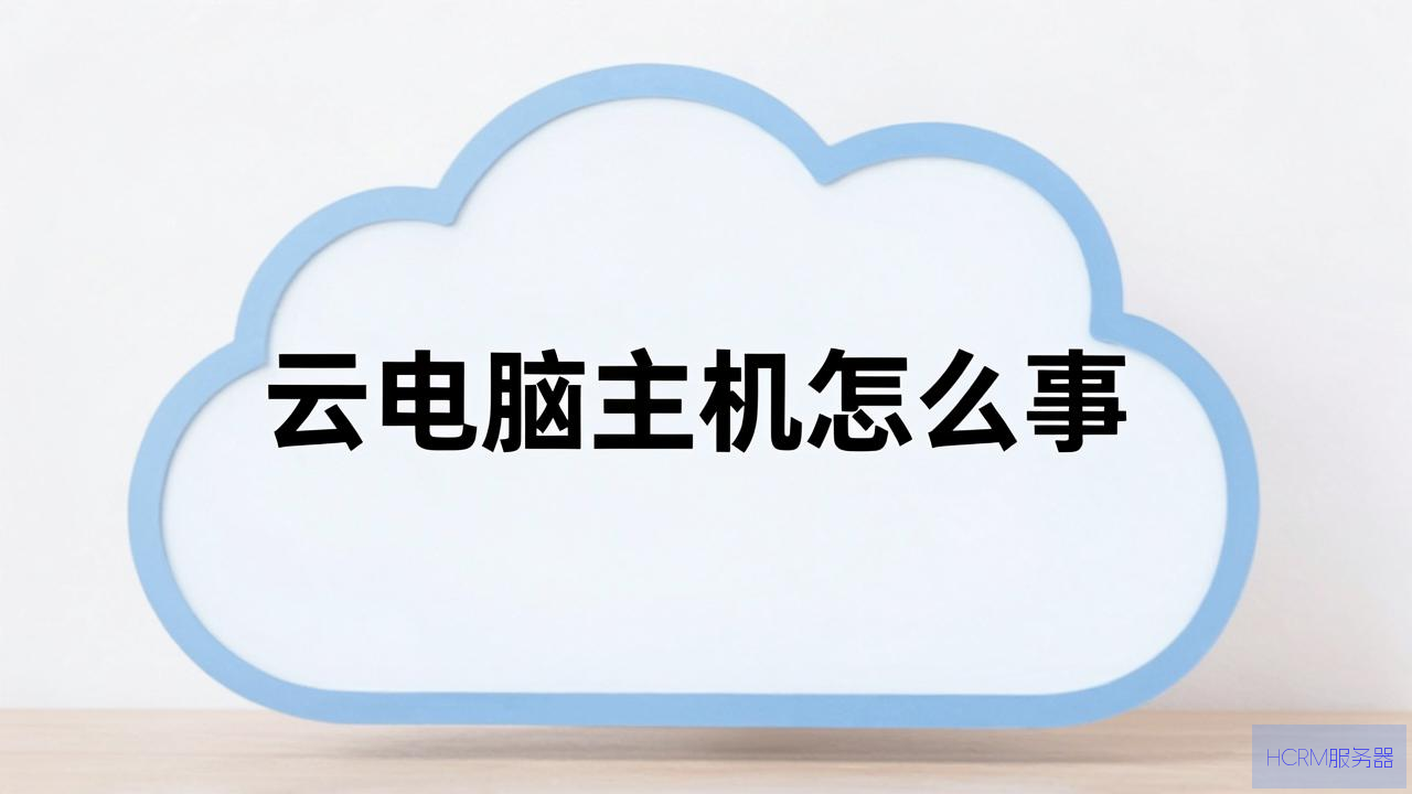 云电脑主机怎么回事