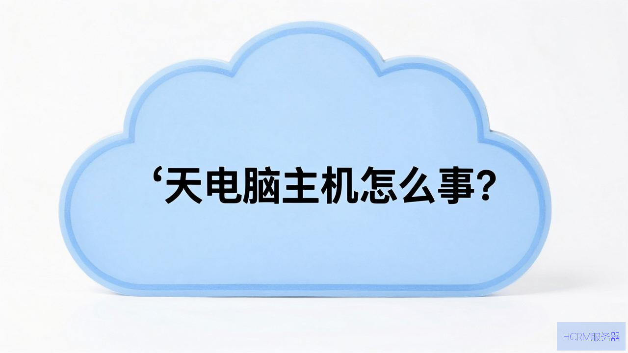 云电脑主机怎么回事