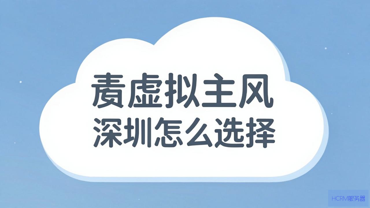 云虚拟主机怎么选择深圳