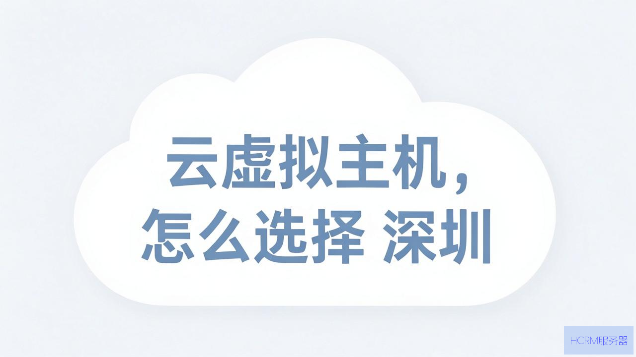 云虚拟主机怎么选择深圳