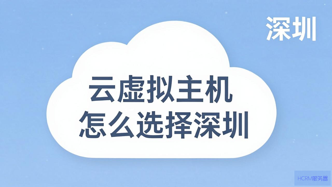 云虚拟主机怎么选择深圳