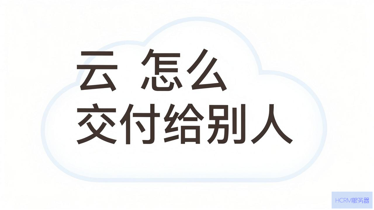 云主机怎么交付给别人