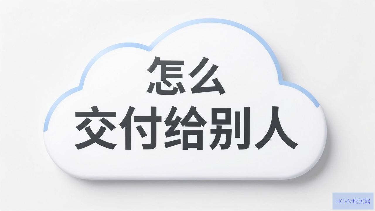 云主机怎么交付给别人