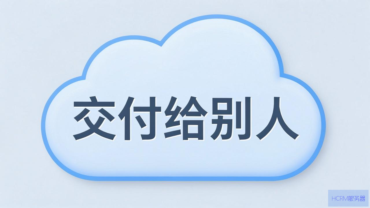 云主机怎么交付给别人