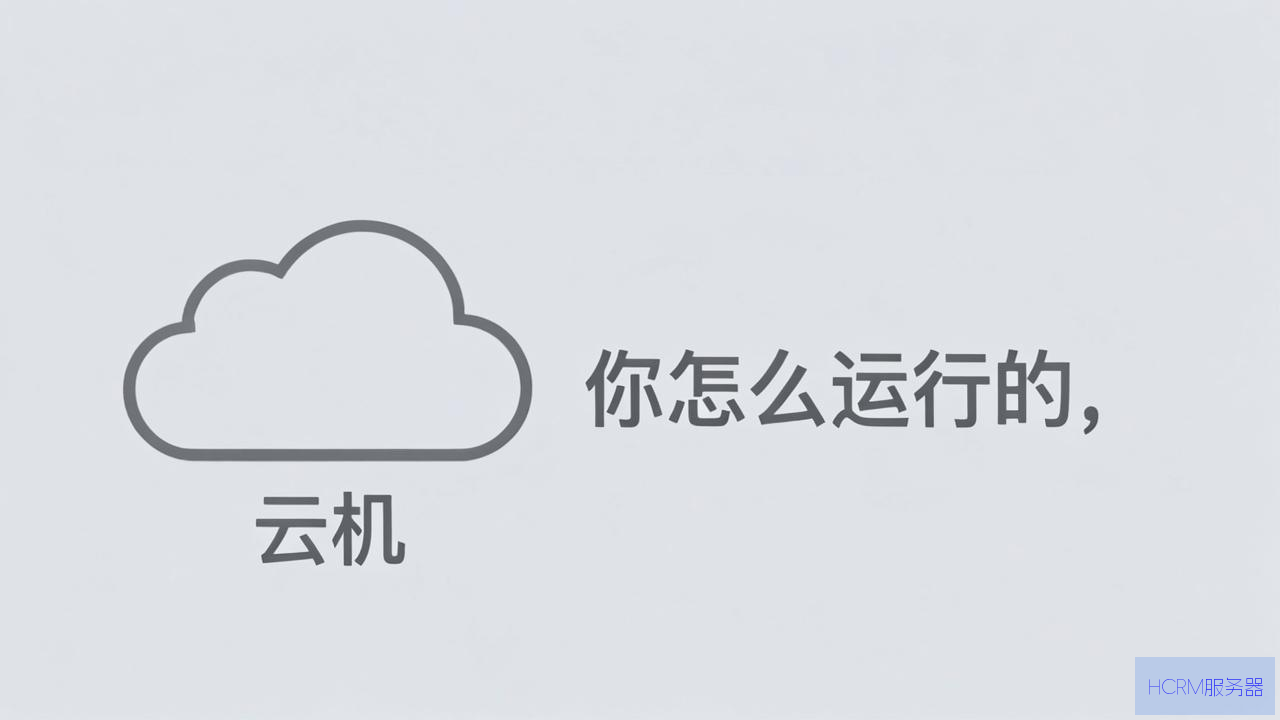 云主机是怎么运行的