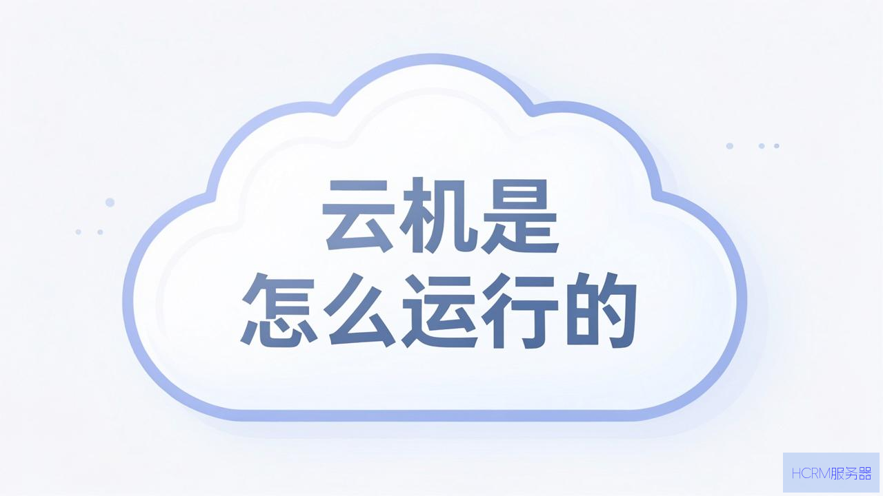 云主机是怎么运行的
