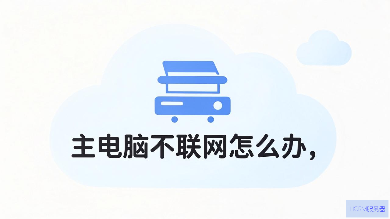 云电脑主机不联网怎么办