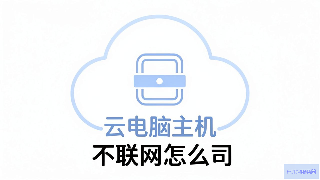 云电脑主机不联网怎么办