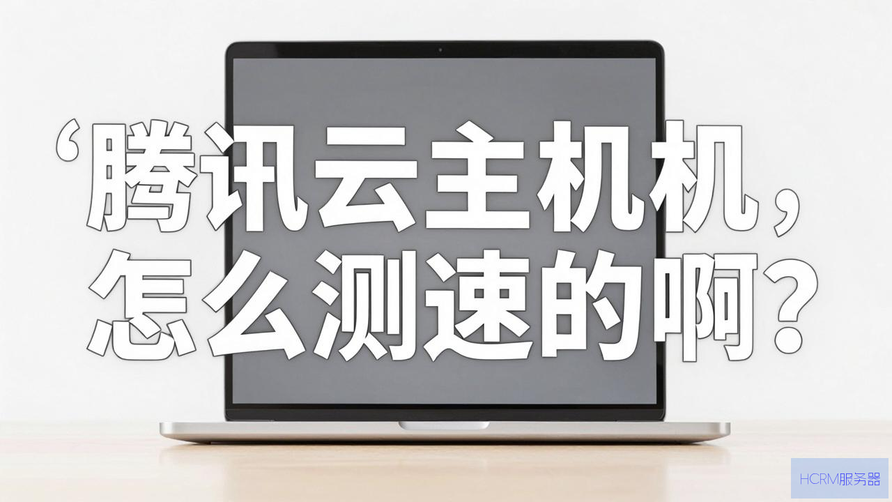 腾讯云主机怎么测速的啊
