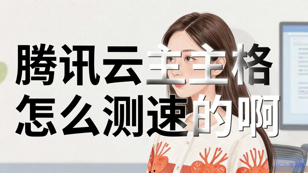 腾讯云主机怎么测速的啊
