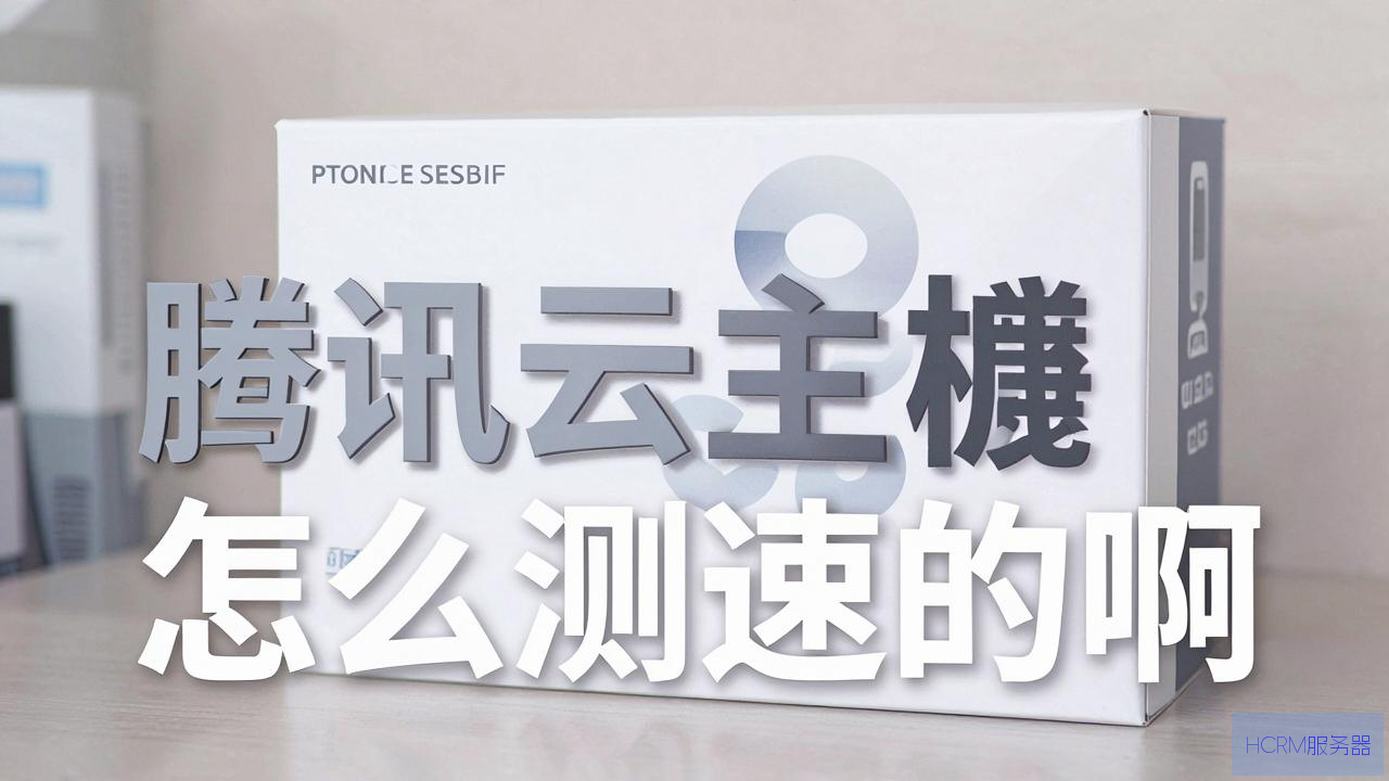 腾讯云主机怎么测速的啊