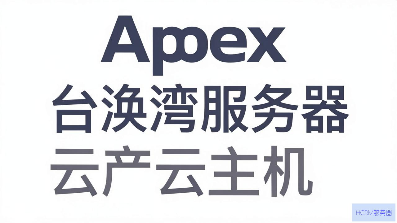 apex怎么换台湾服务器云主机