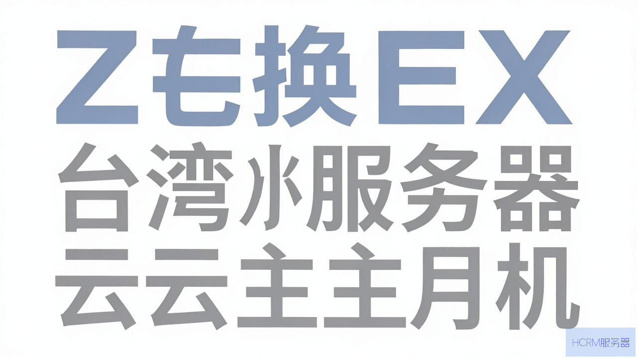 apex怎么换台湾服务器云主机