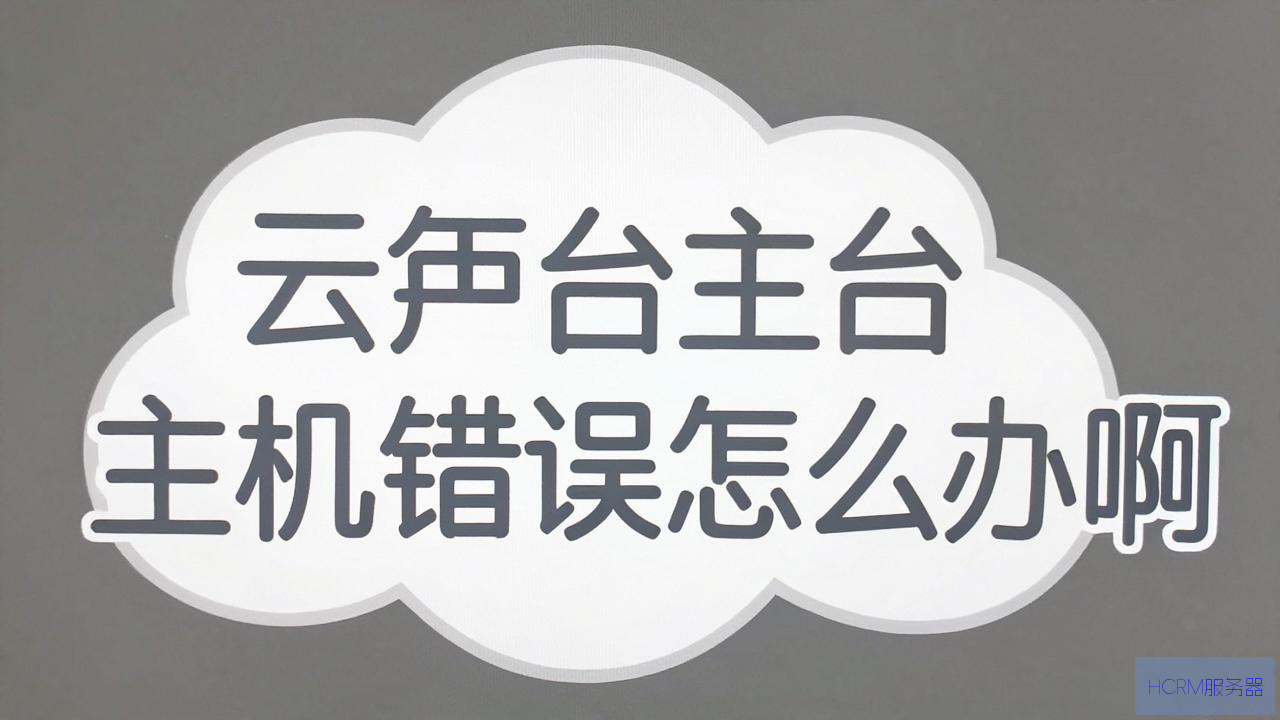 云平台主机错误怎么办啊