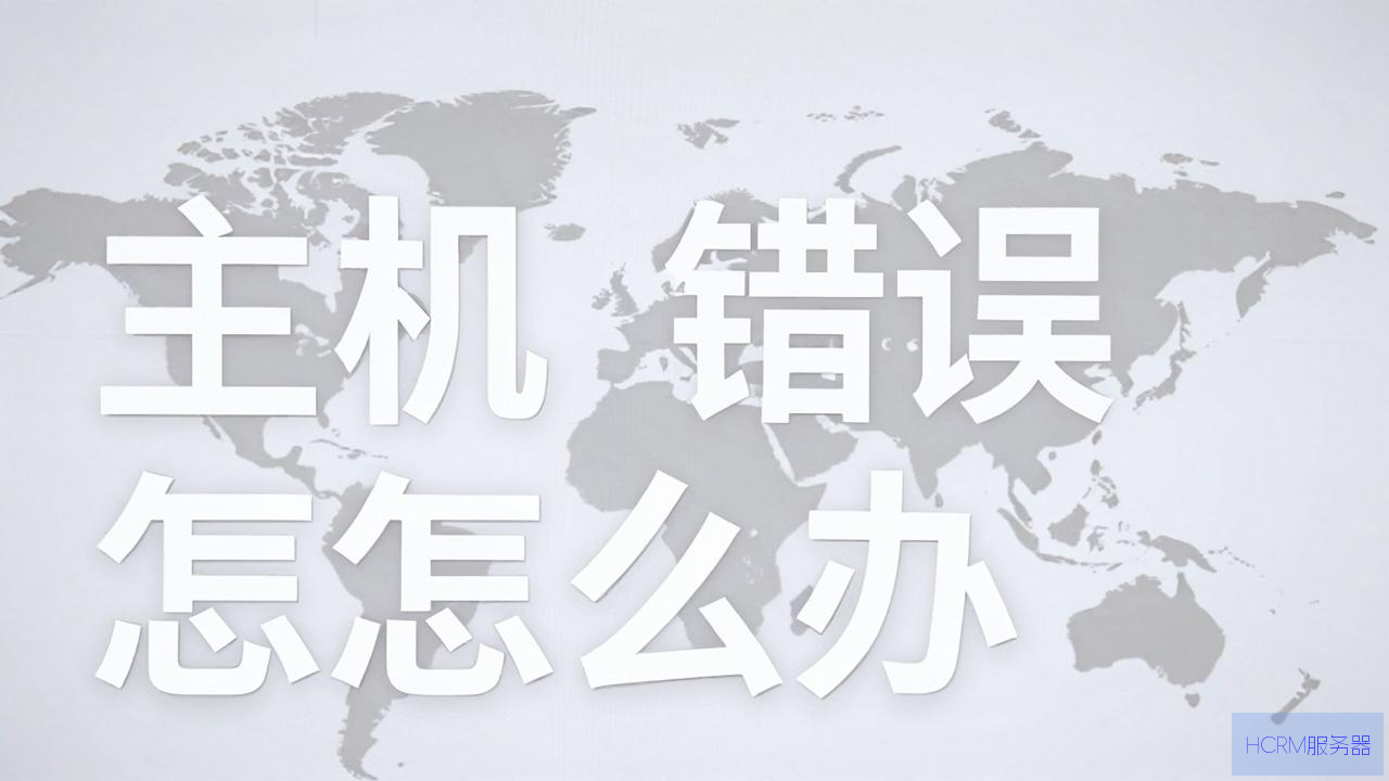 云平台主机错误怎么办啊