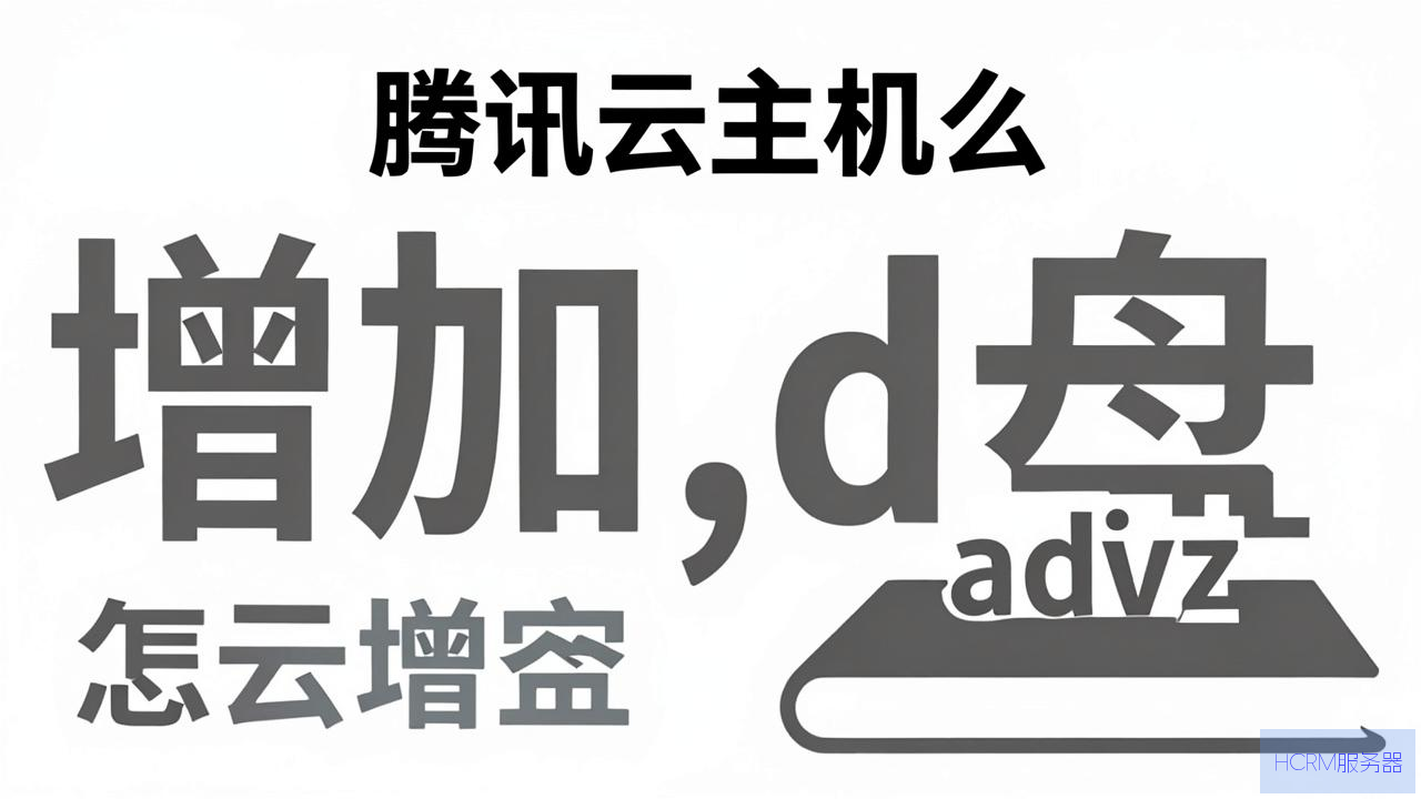 腾讯云主机怎么增加d盘