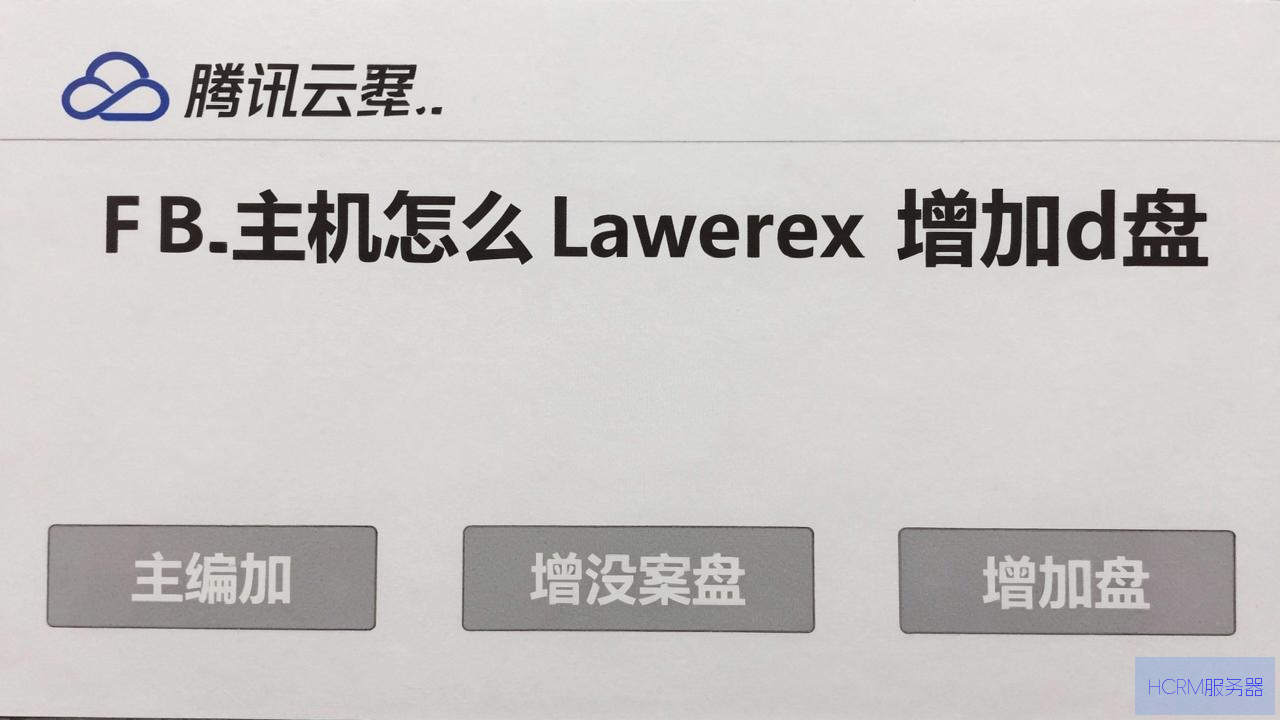腾讯云主机怎么增加d盘