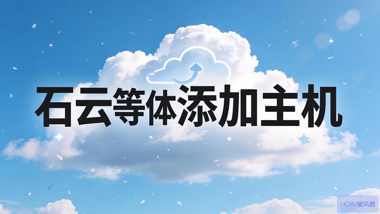 云石云怎么添加主机