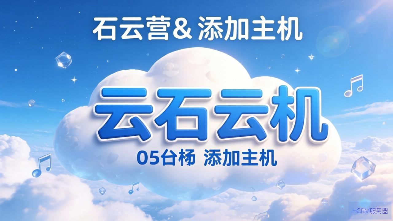 云石云怎么添加主机