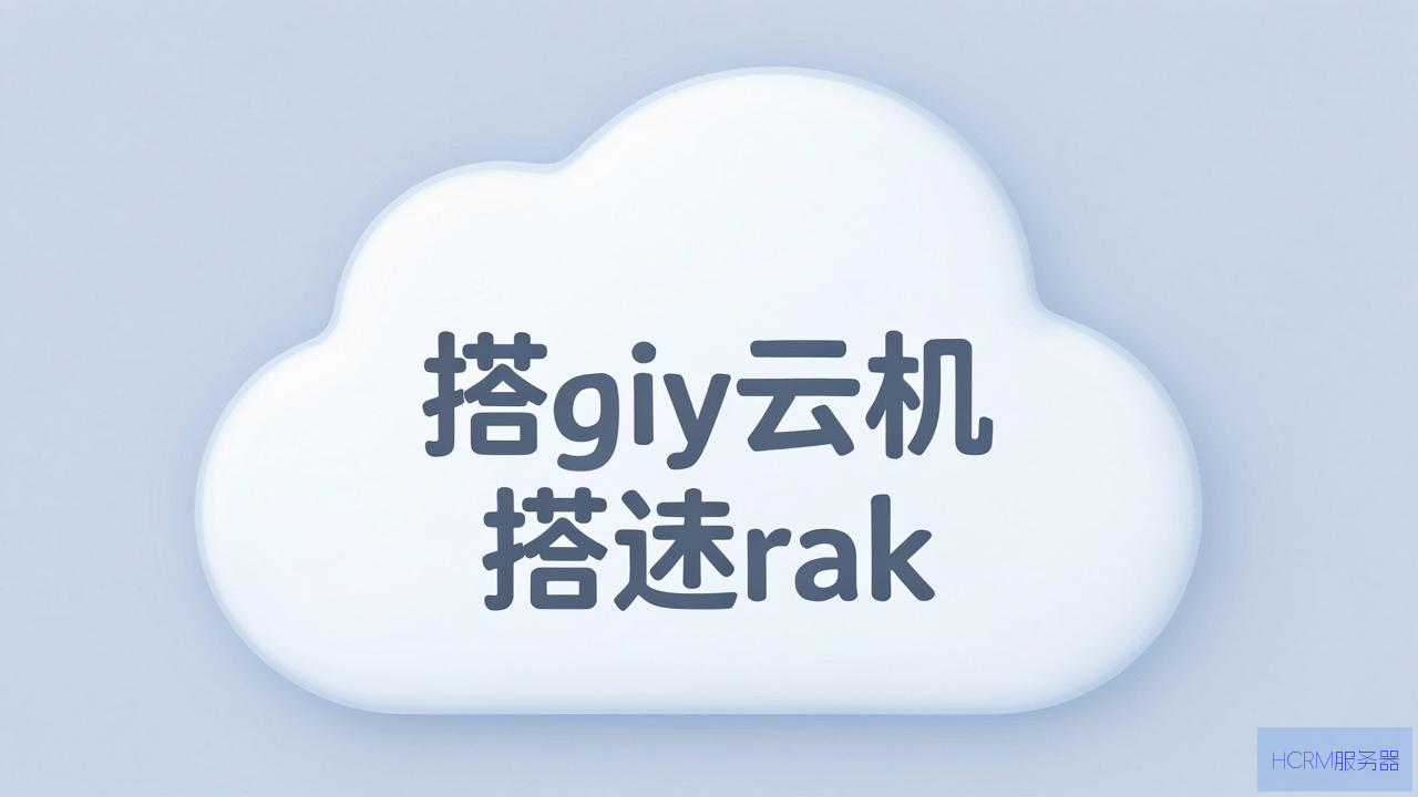云主机怎么搭建网站