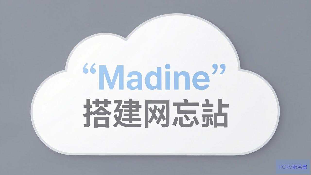 云主机怎么搭建网站