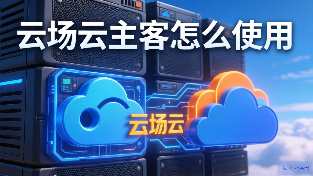 win云主机怎么用