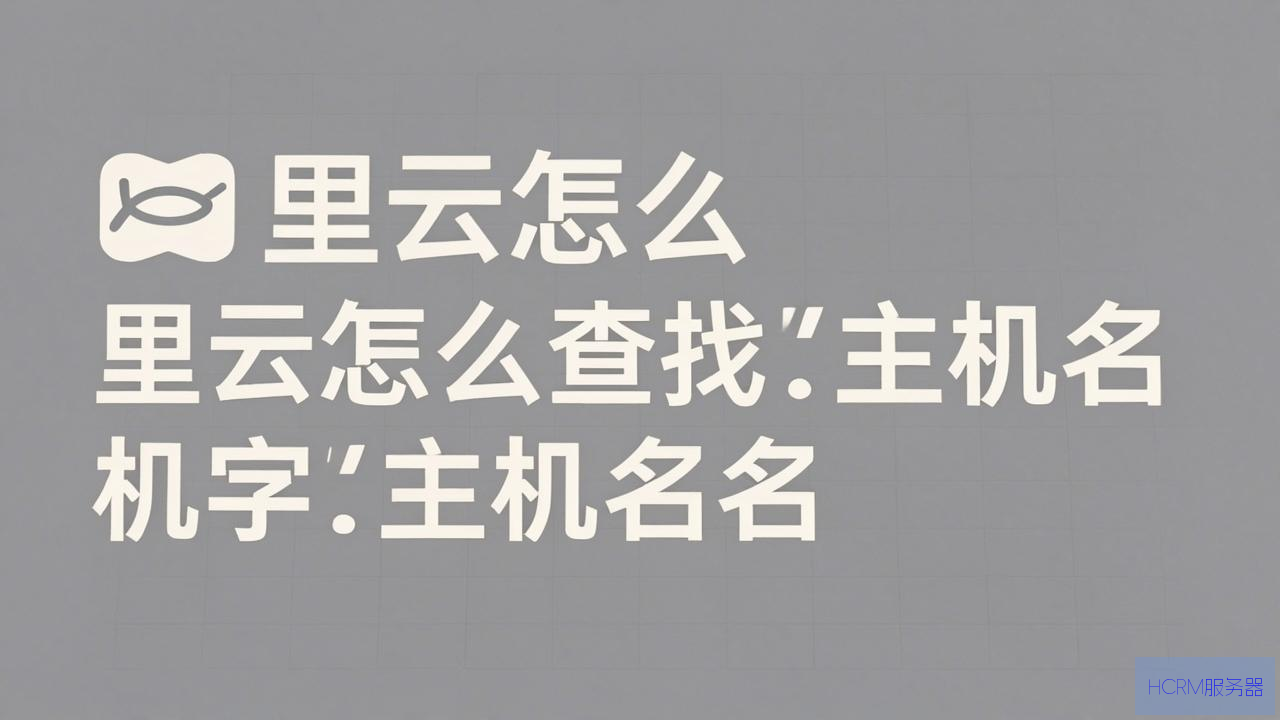 阿里云怎么查找主机名字