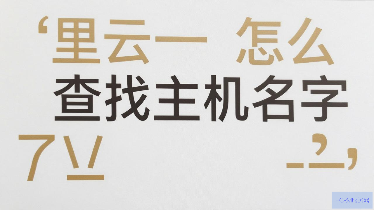 阿里云怎么查找主机名字