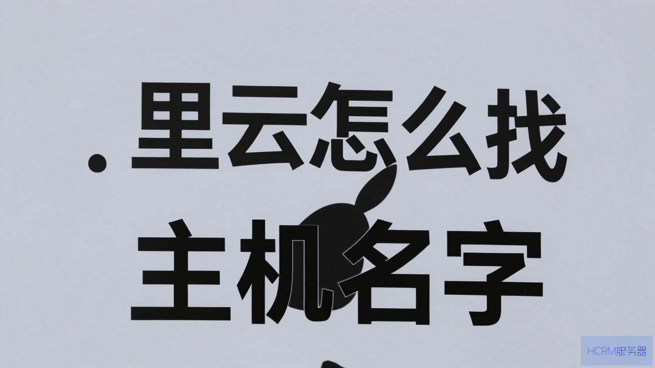 阿里云怎么查找主机名字