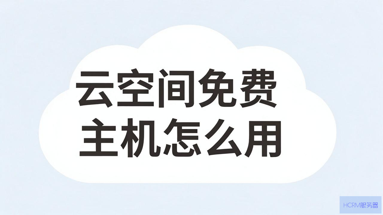 云空间免费主机怎么用