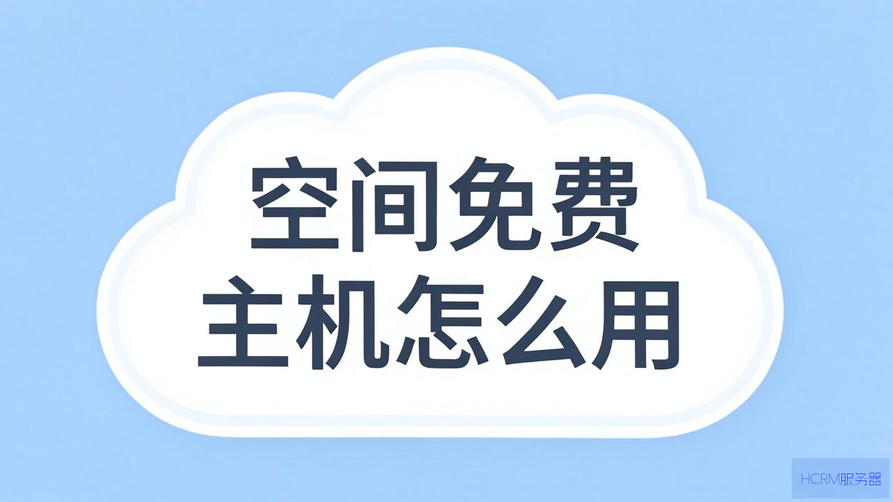 云空间免费主机怎么用