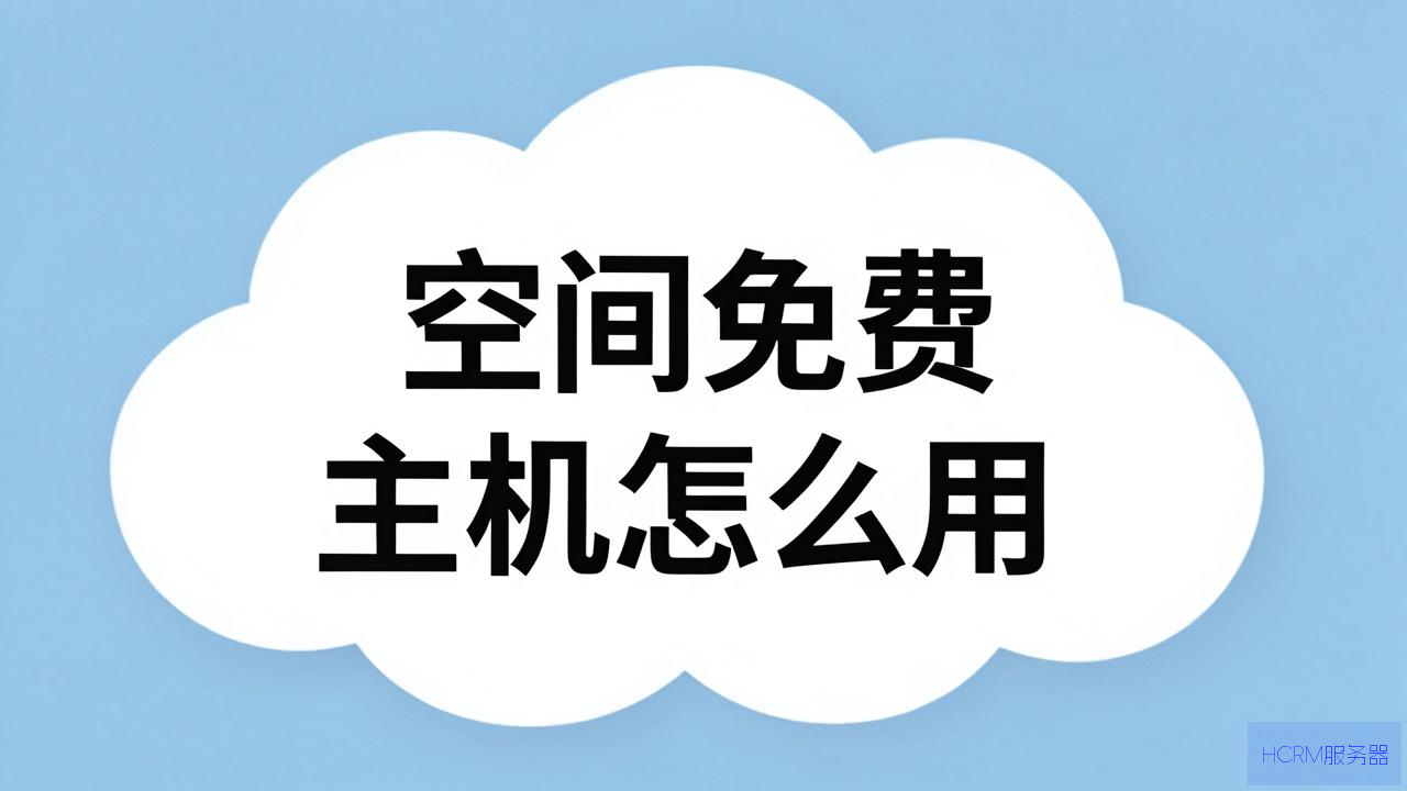 云空间免费主机怎么用