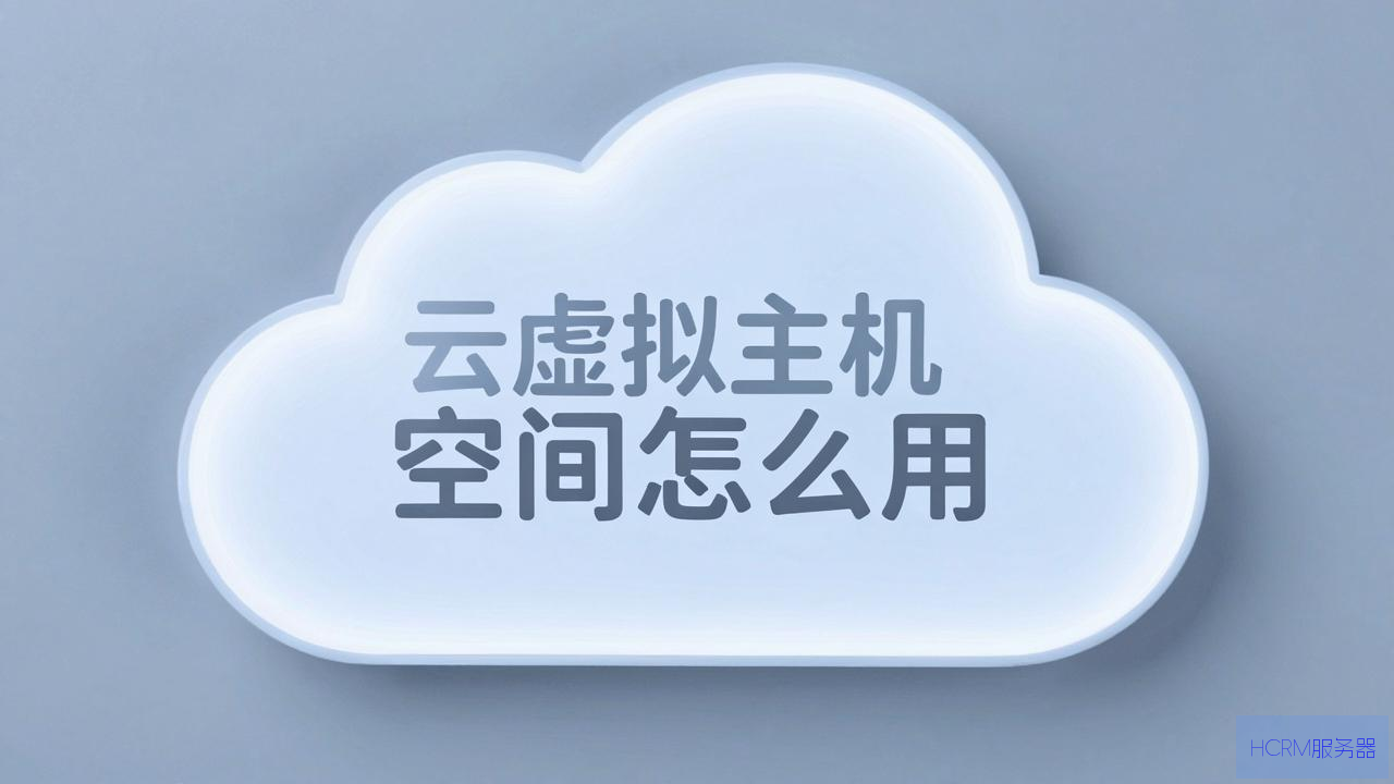 云虚拟主机空间怎么用