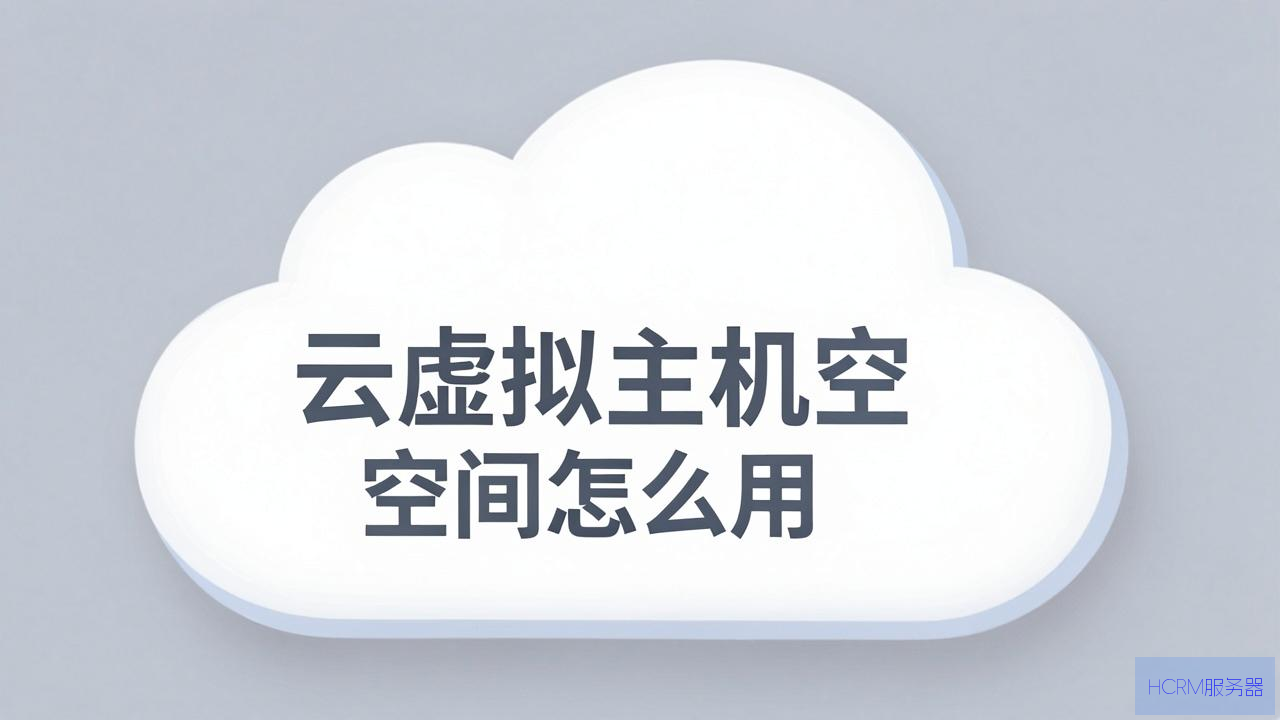 云虚拟主机空间怎么用