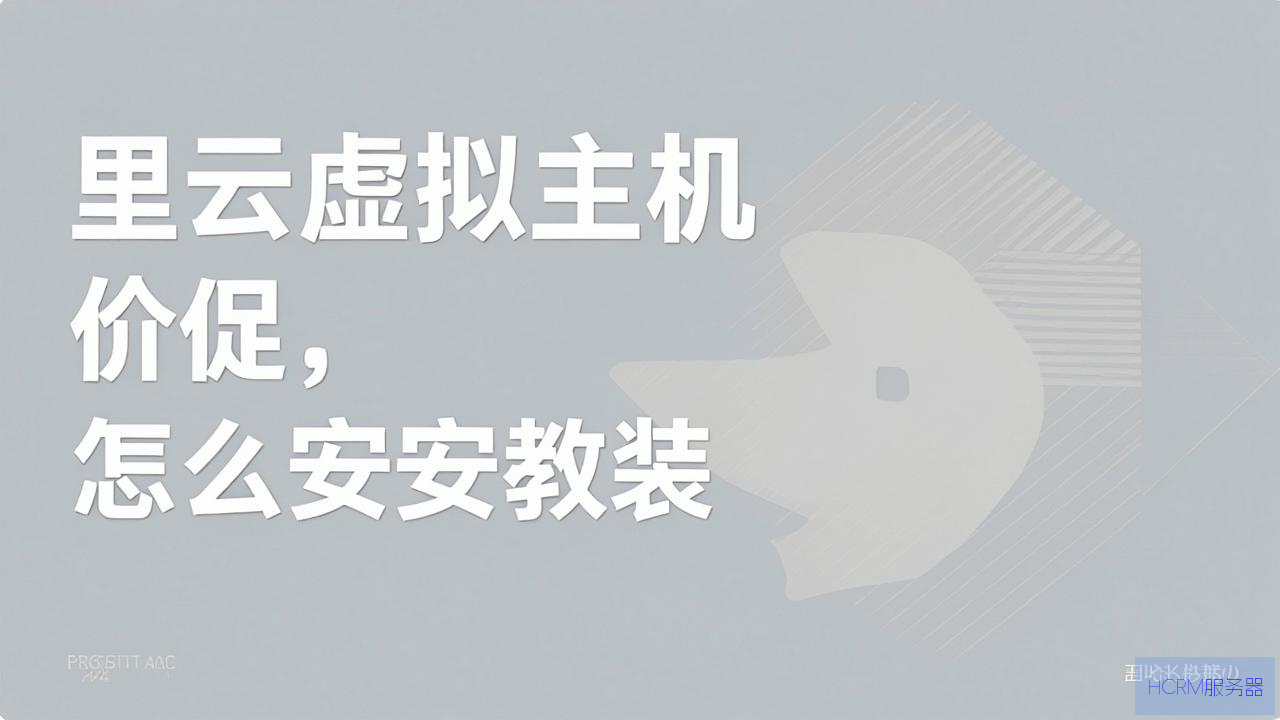 阿里云虚拟主机怎么安装