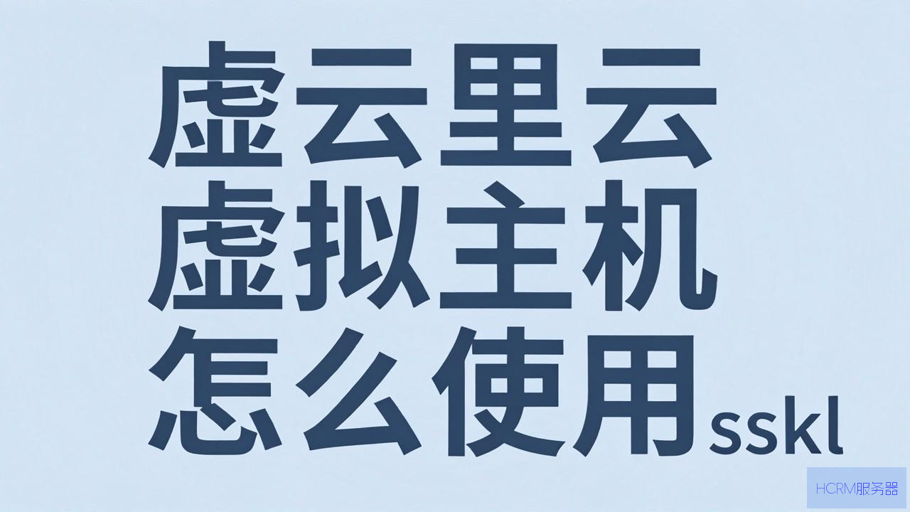 阿里云虚拟主机怎么使用ssl