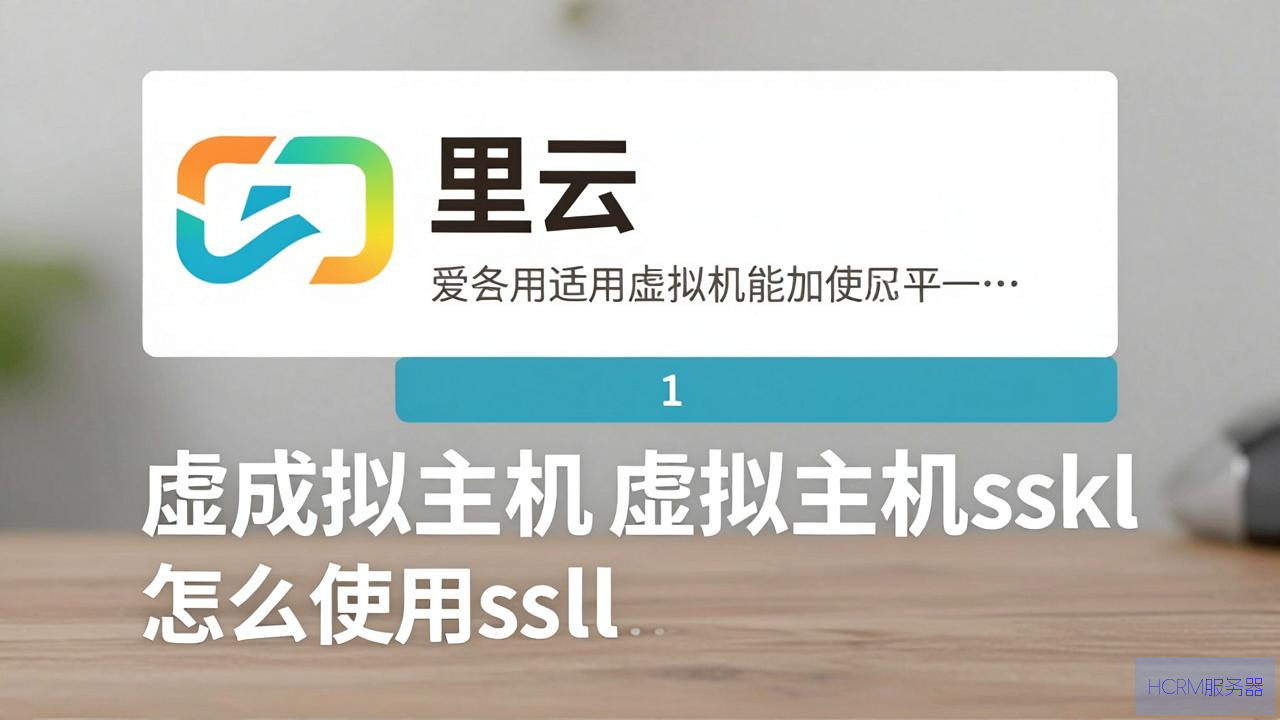 阿里云虚拟主机怎么使用ssl