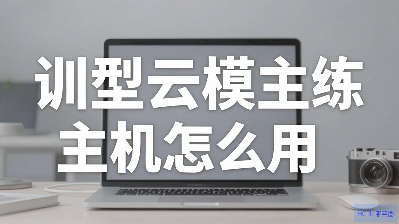 大模型训练云主机怎么用