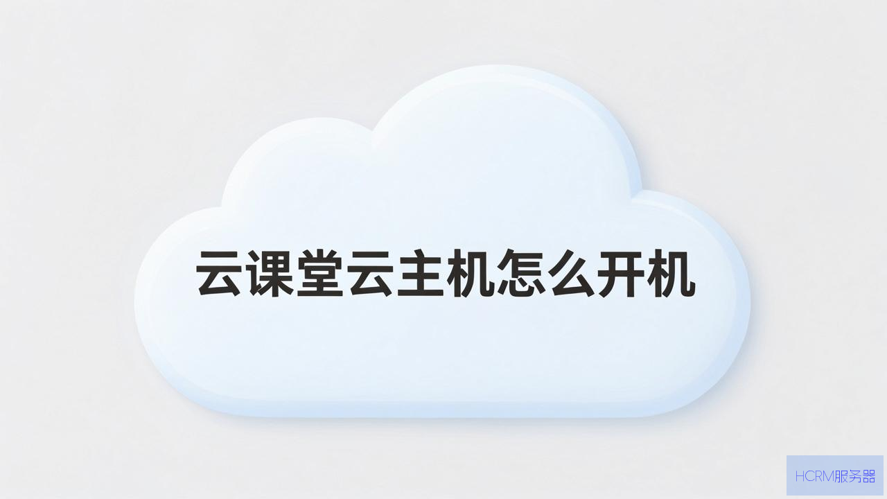 云课堂云主机怎么开机