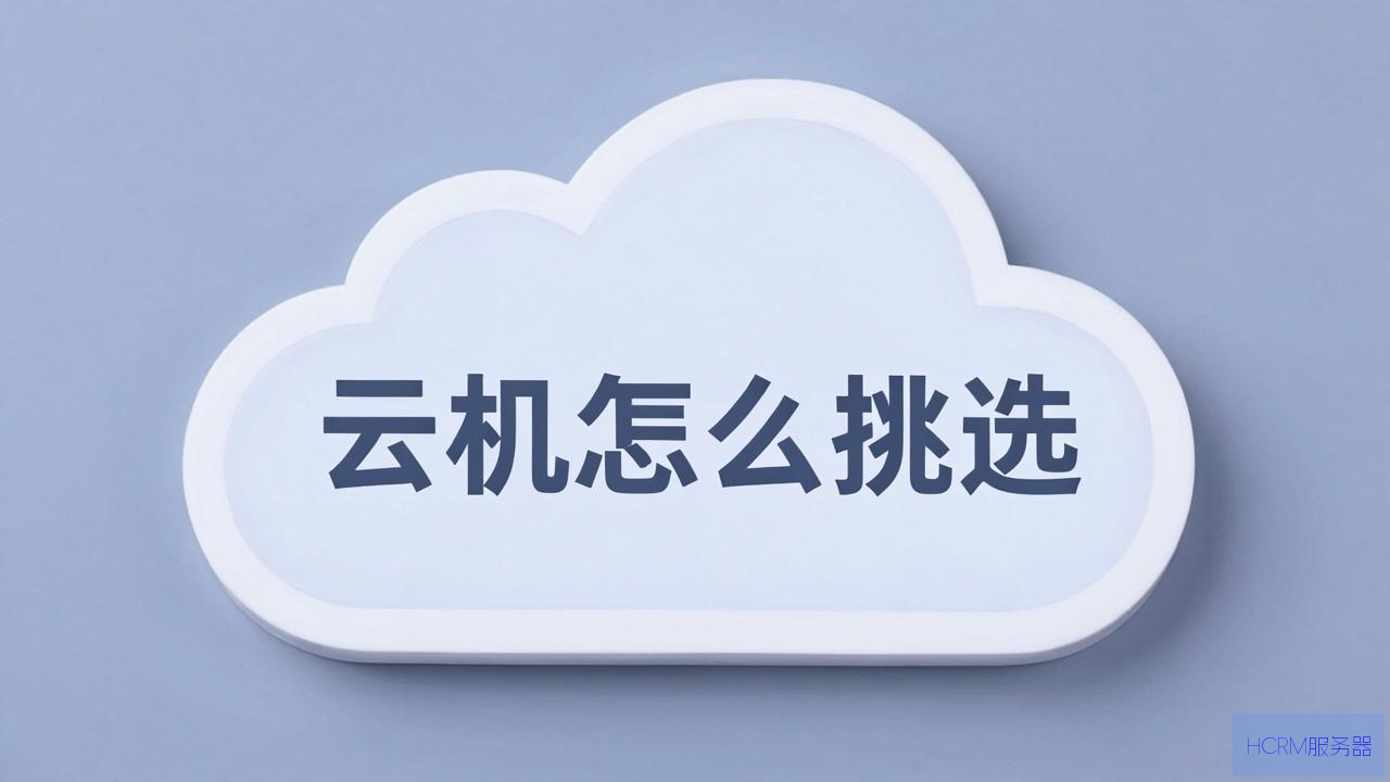 香港云主机怎么挑选