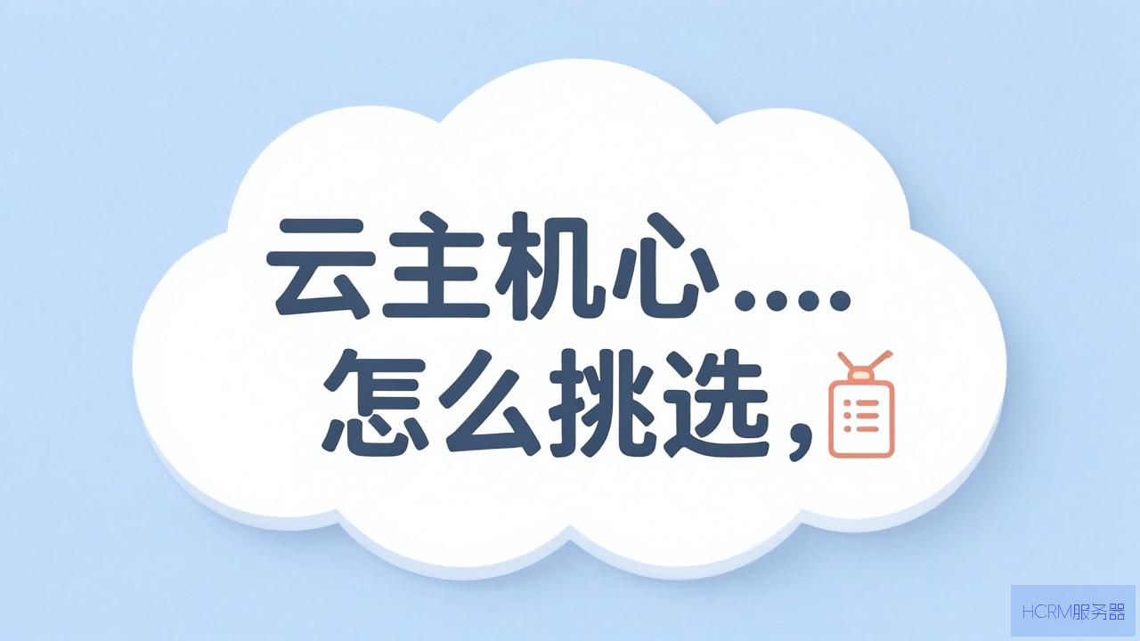 香港云主机怎么挑选