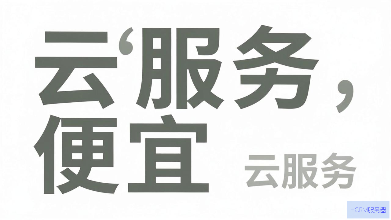 什么云服务器便宜