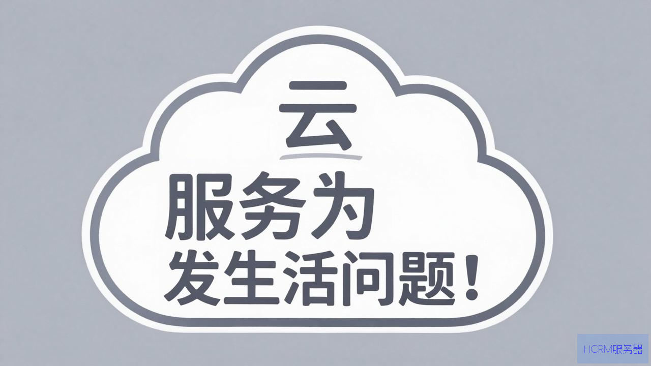 icloud为什么服务器发生问题