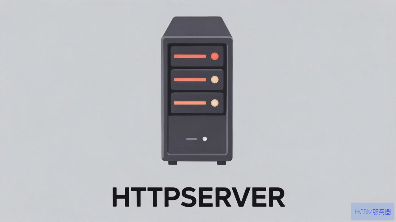 HTTPSERVER服务器包含什么