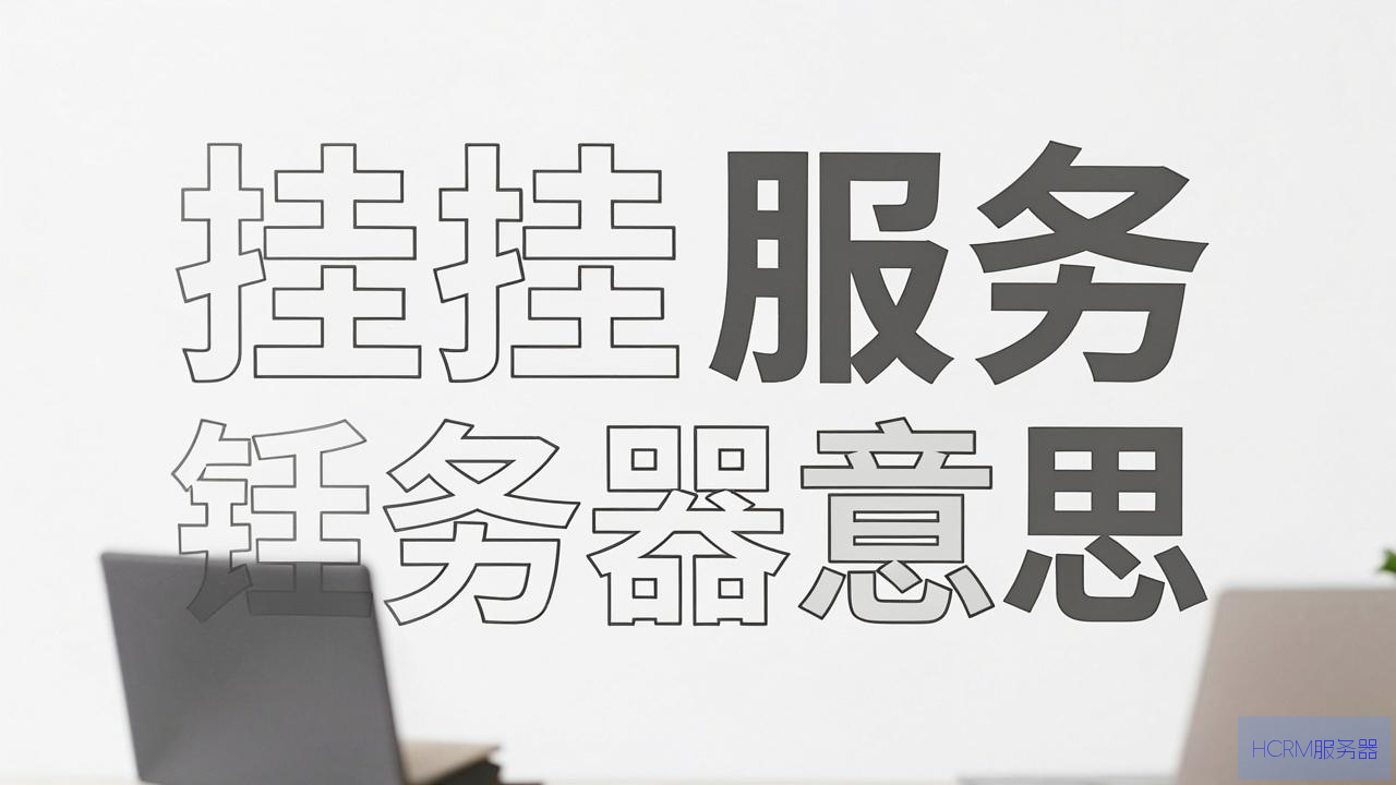 代挂服务器什么意思