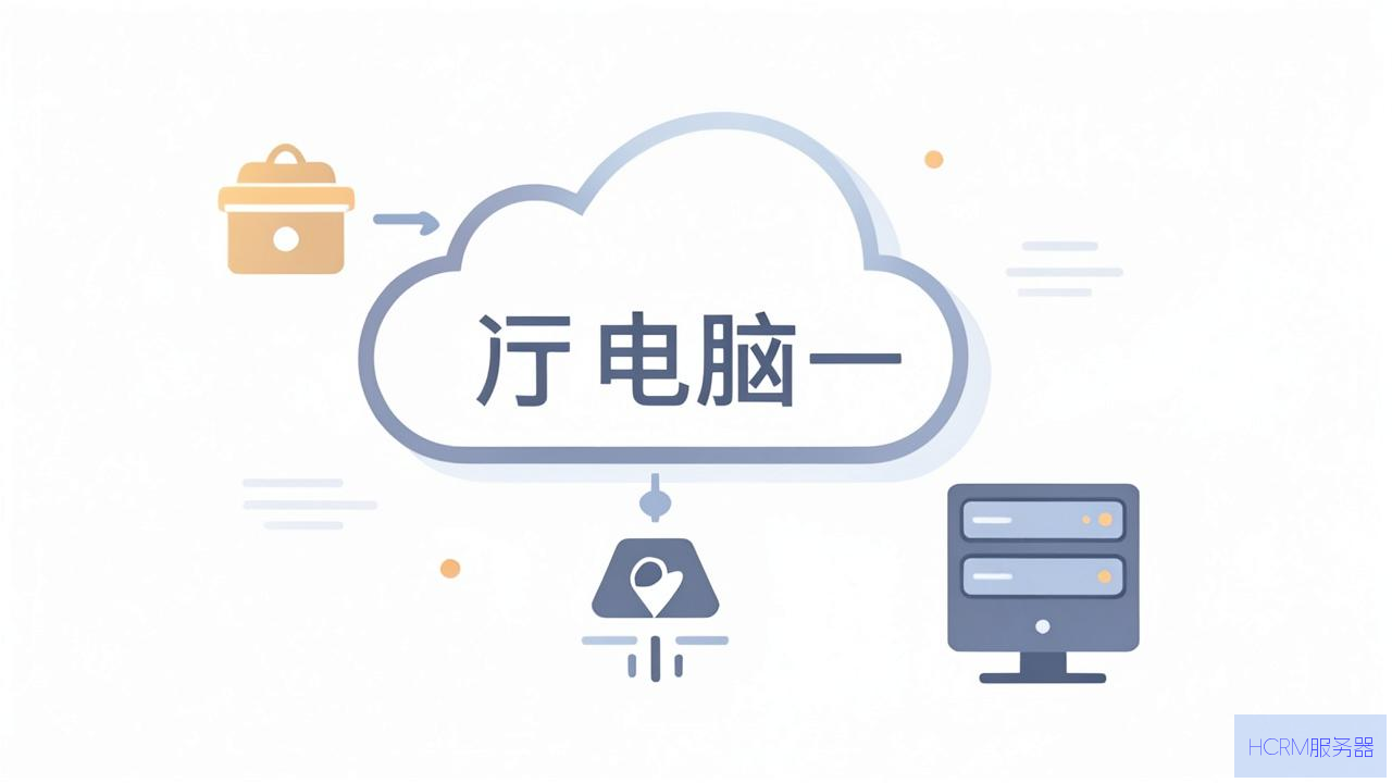 云电脑输入服务器是什么