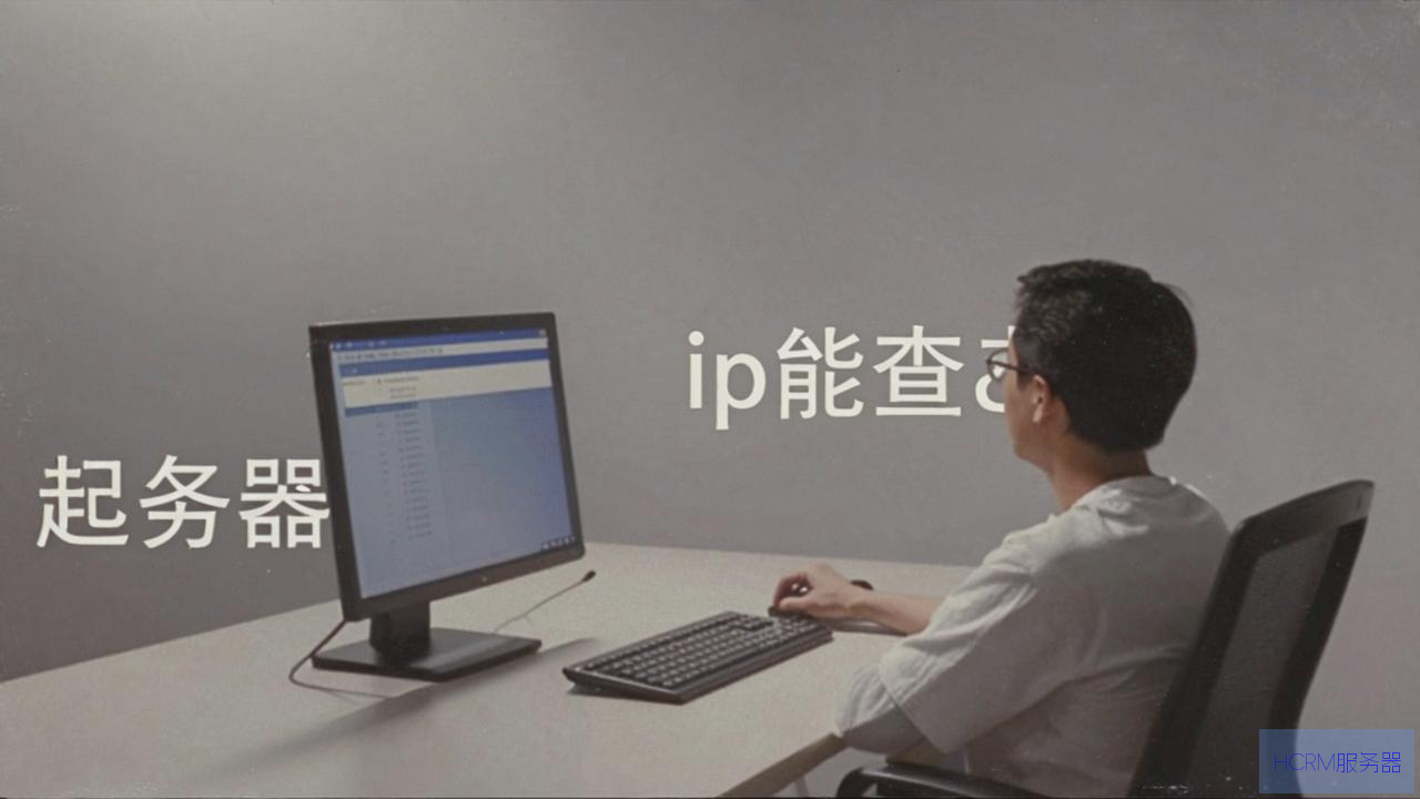 服务器ip能查出什么